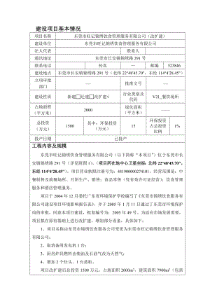 模版环境影响评价全本东莞市旺记锦绣饮食管理服务有限公司（改扩建）2583.doc