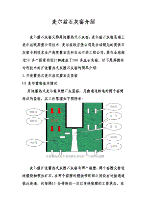 麦尔兹石灰窑介绍及市场前景分析.doc