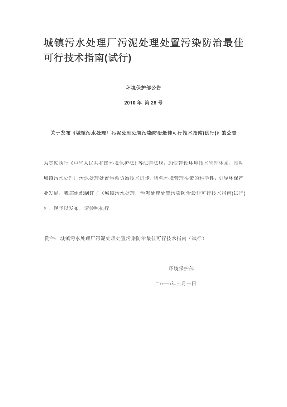 城镇污水处理厂污泥处理处置污染防治最佳可行技术指南.doc_第1页