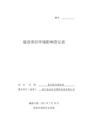 复合固态调味料建设项目环境影响登记表.doc