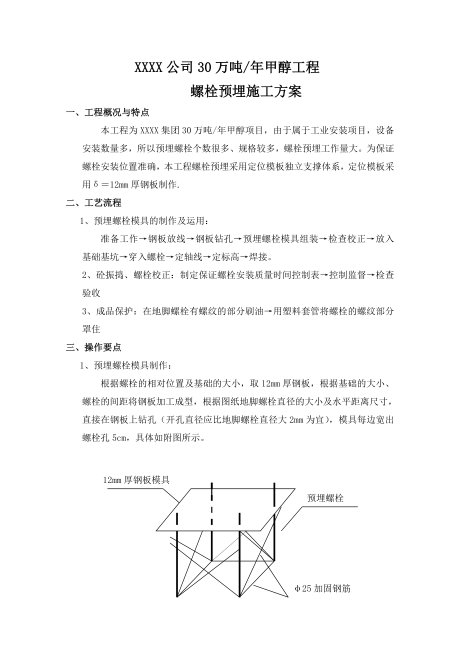 螺栓预埋施工方案.doc_第1页