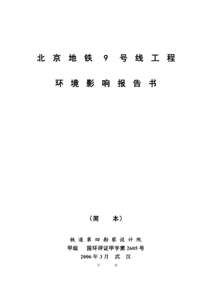 北京地铁9号线工程环境影响报告书环境评估25页.doc