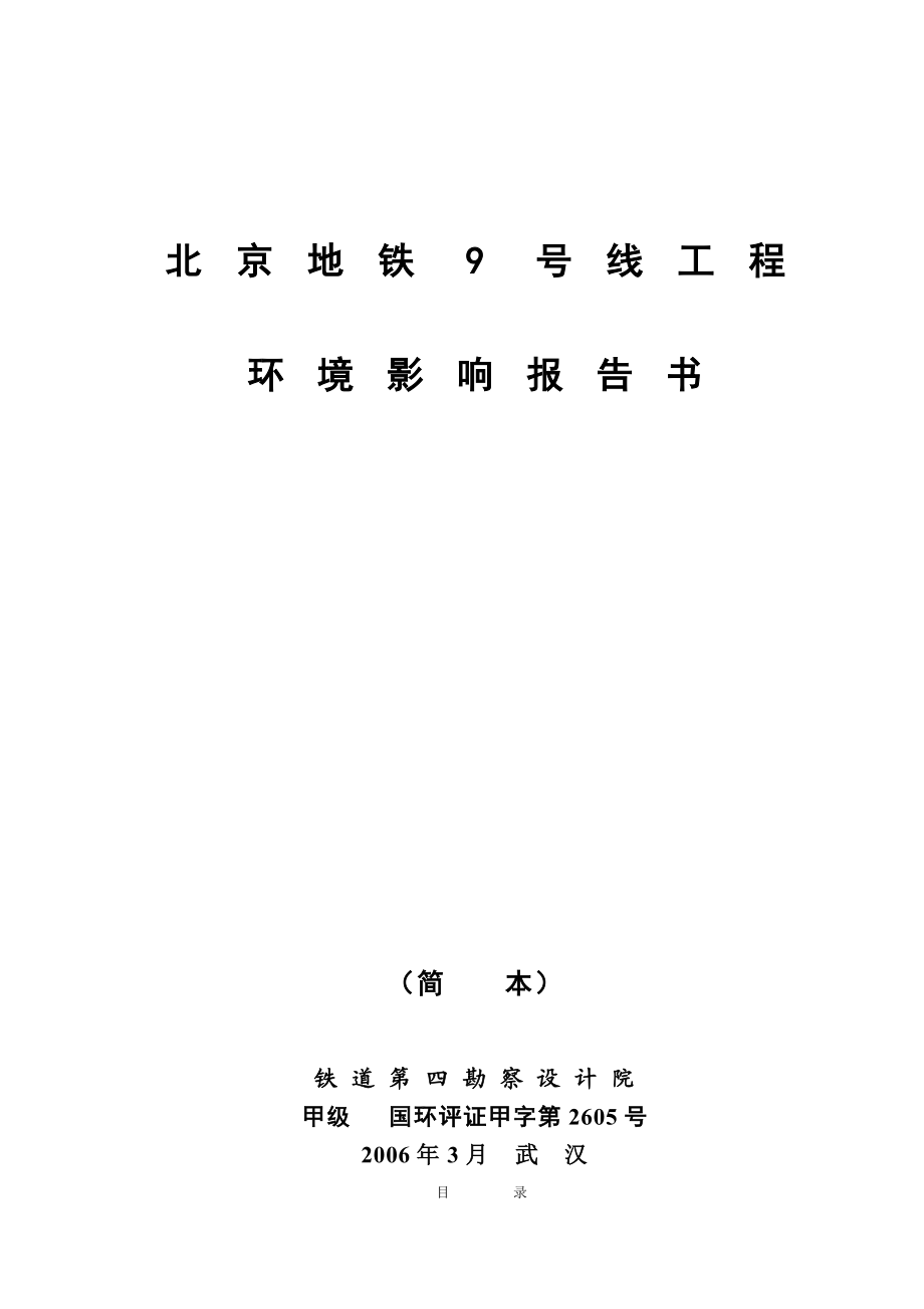 北京地铁9号线工程环境影响报告书环境评估25页.doc_第1页