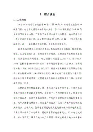 陕西省XX水电站工程初步设计.doc