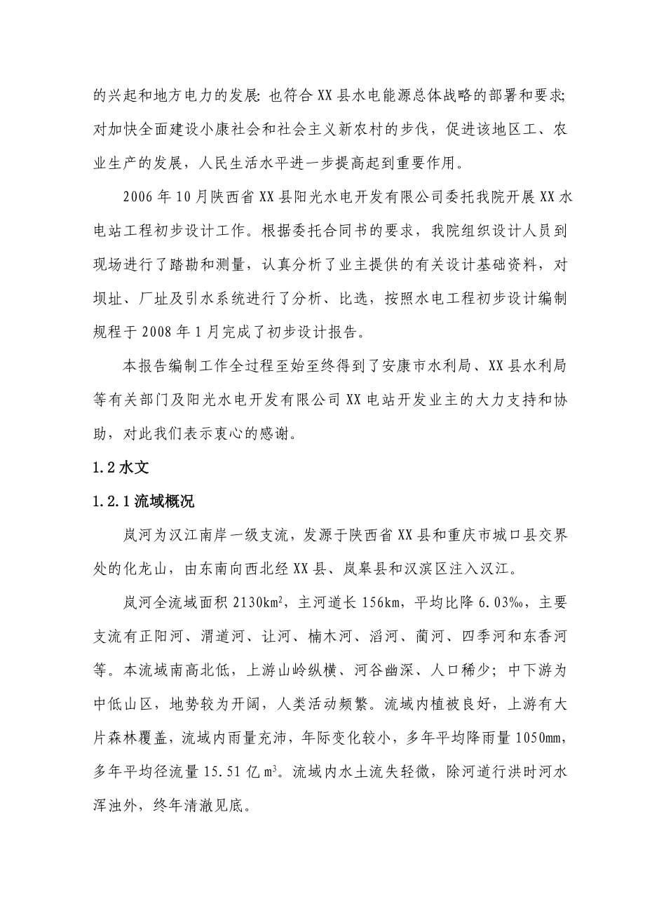 陕西省XX水电站工程初步设计.doc_第2页