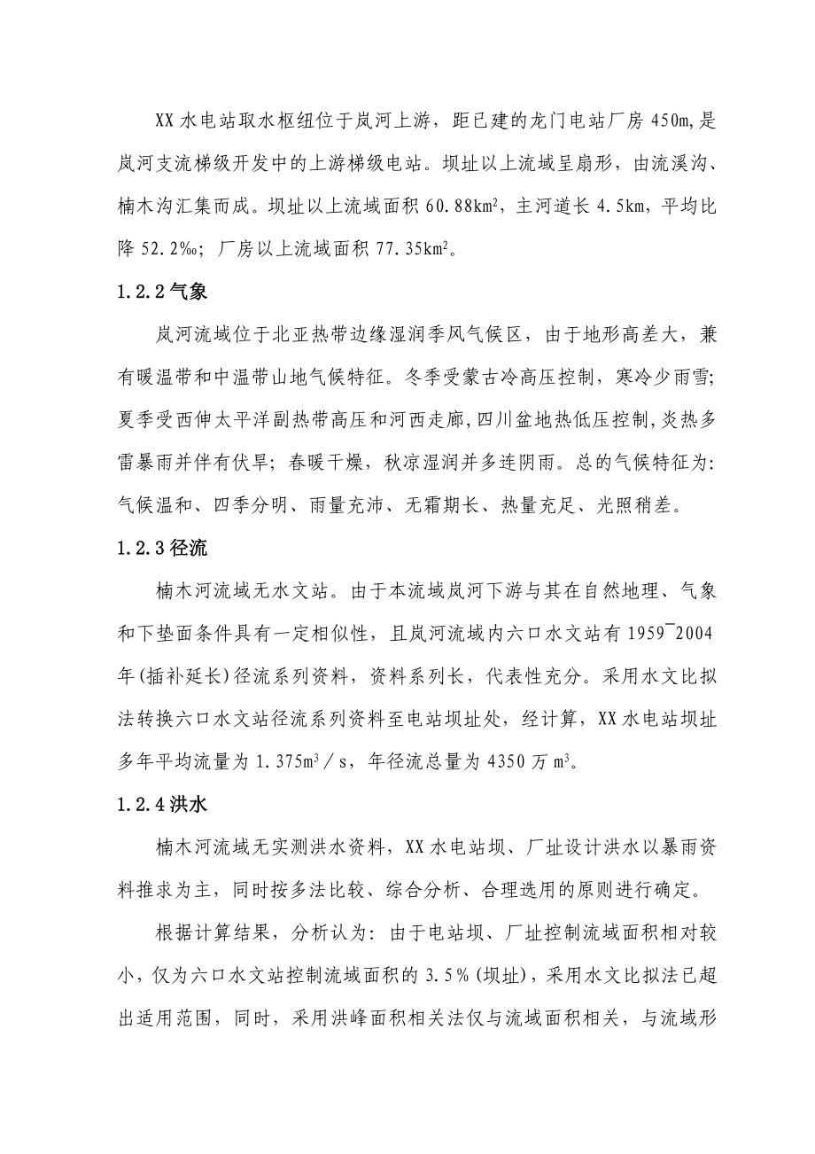 陕西省XX水电站工程初步设计.doc_第3页