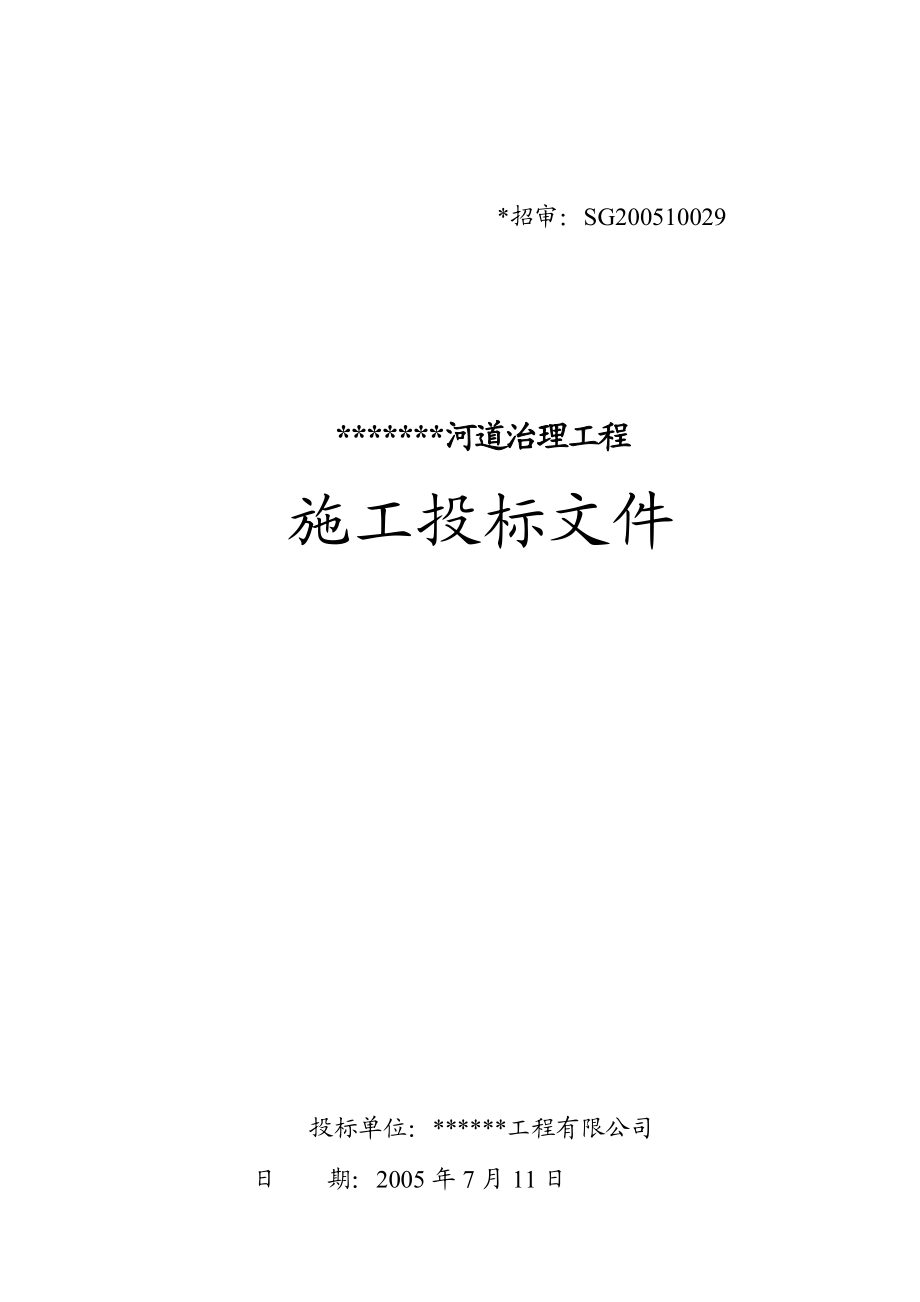 竹岛河河道治理工程投标资料.doc_第1页