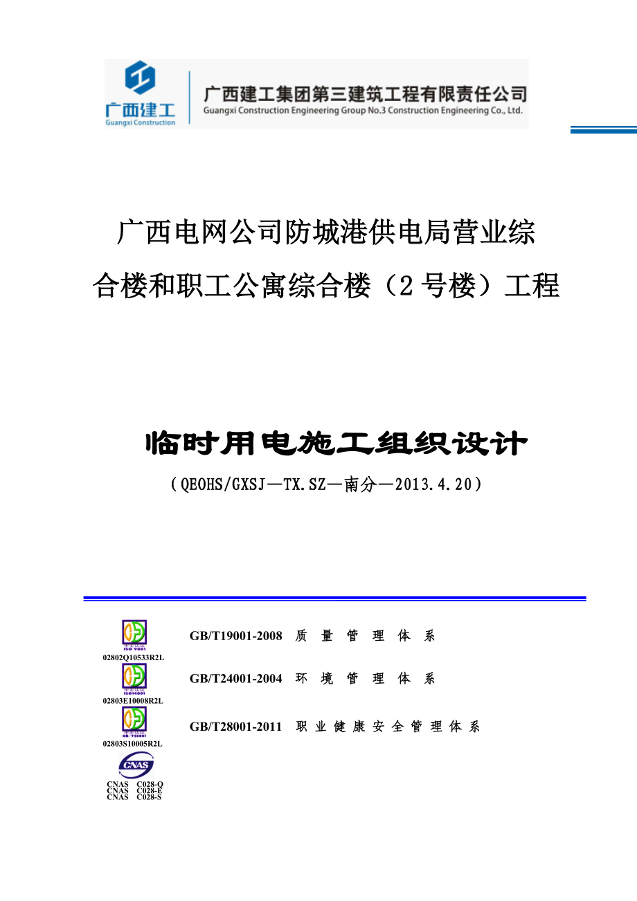 防城港供电局临时用电施工组织设计.doc_第1页