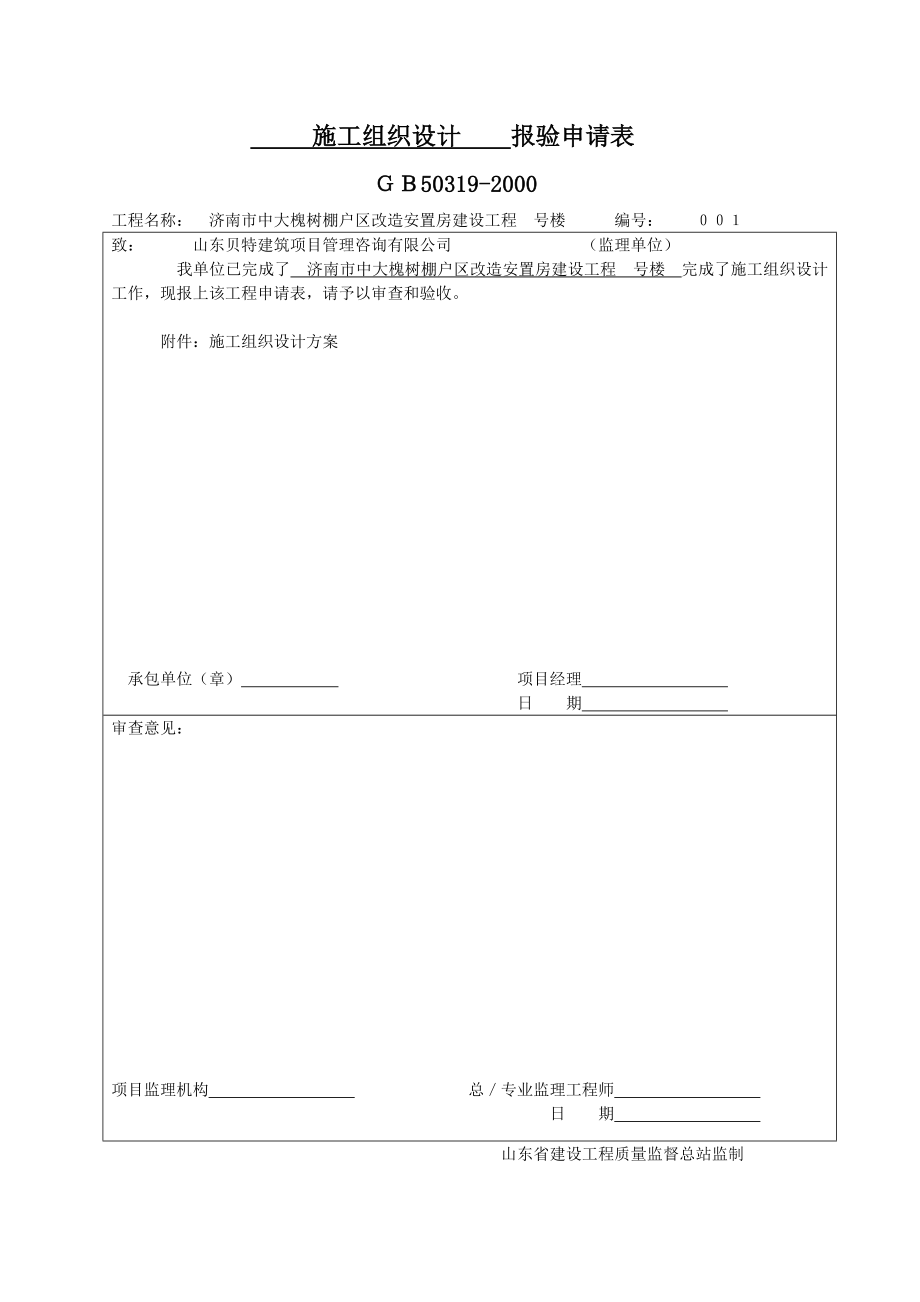 济南市中大槐树棚户区改造安置房建设工程静压桩基施工组织设计浓缩型.doc_第1页