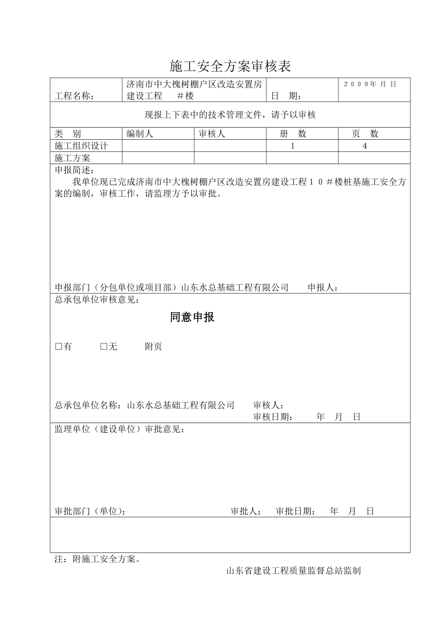 济南市中大槐树棚户区改造安置房建设工程静压桩基施工组织设计浓缩型.doc_第2页