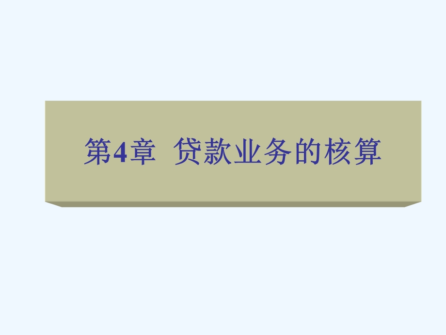 贷款业务的核算知识介绍课件.ppt_第1页