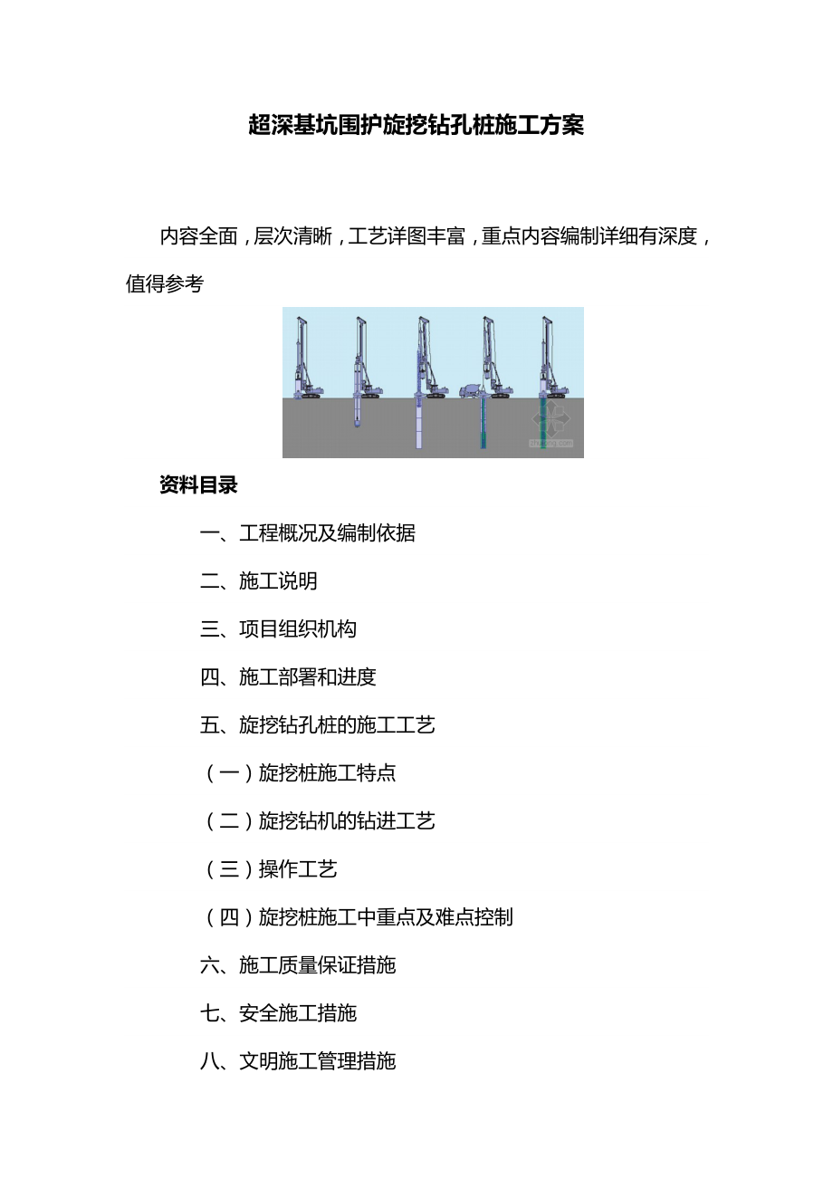 超深基坑围护旋挖钻孔桩施工方案.doc_第1页