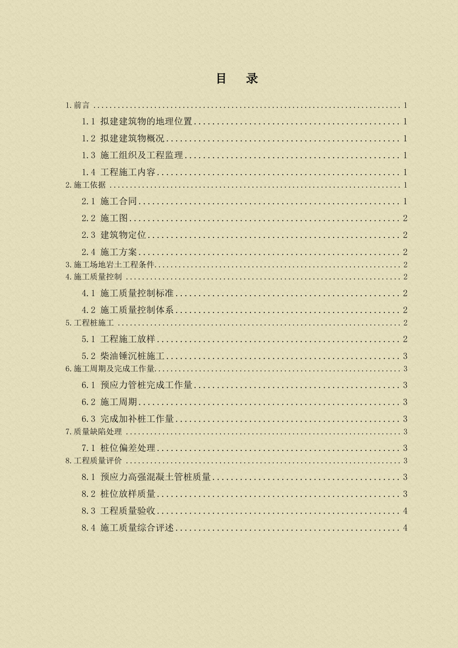 预应力高强混凝土管桩桩基工程竣工自检报告书.doc_第2页