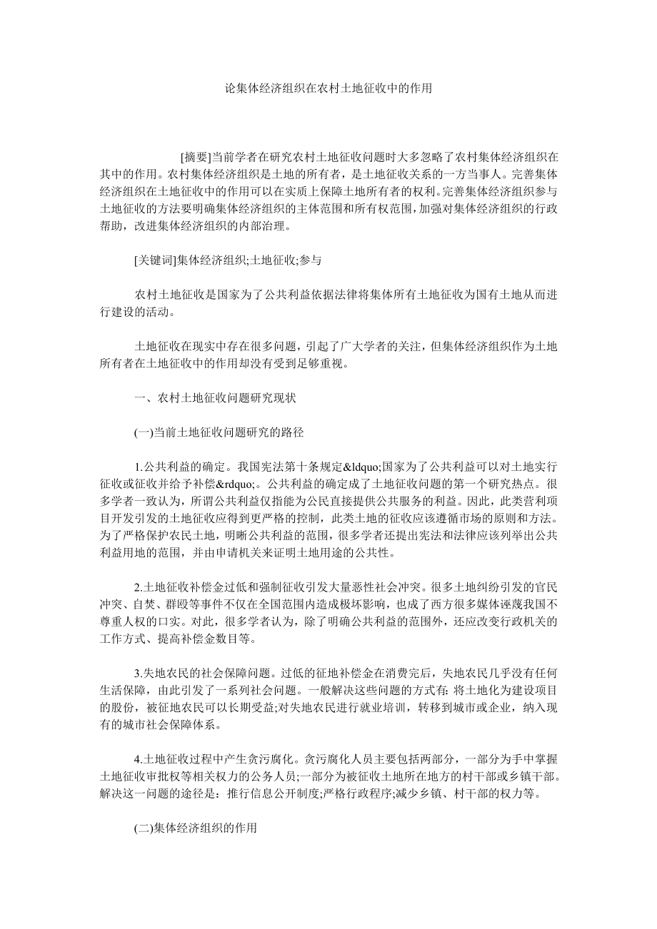 论集体经济组织在农村土地征收中的作用.doc_第1页