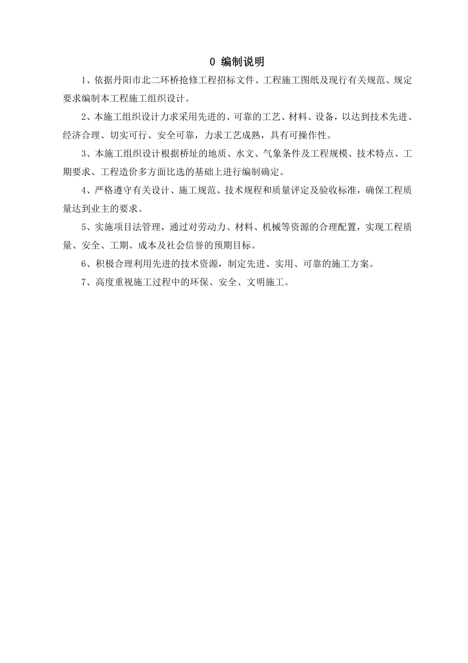 阳市北二环桥抢修工程 施工组织设计.doc_第1页