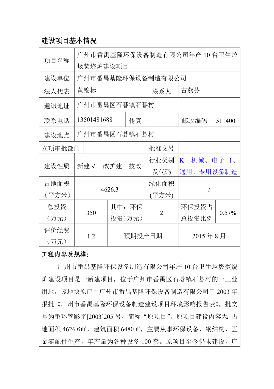 广州市番禺基隆环保设备制造有限公司产10台卫生垃圾焚烧炉建设项目建设项目环境影响报告表.doc_第1页