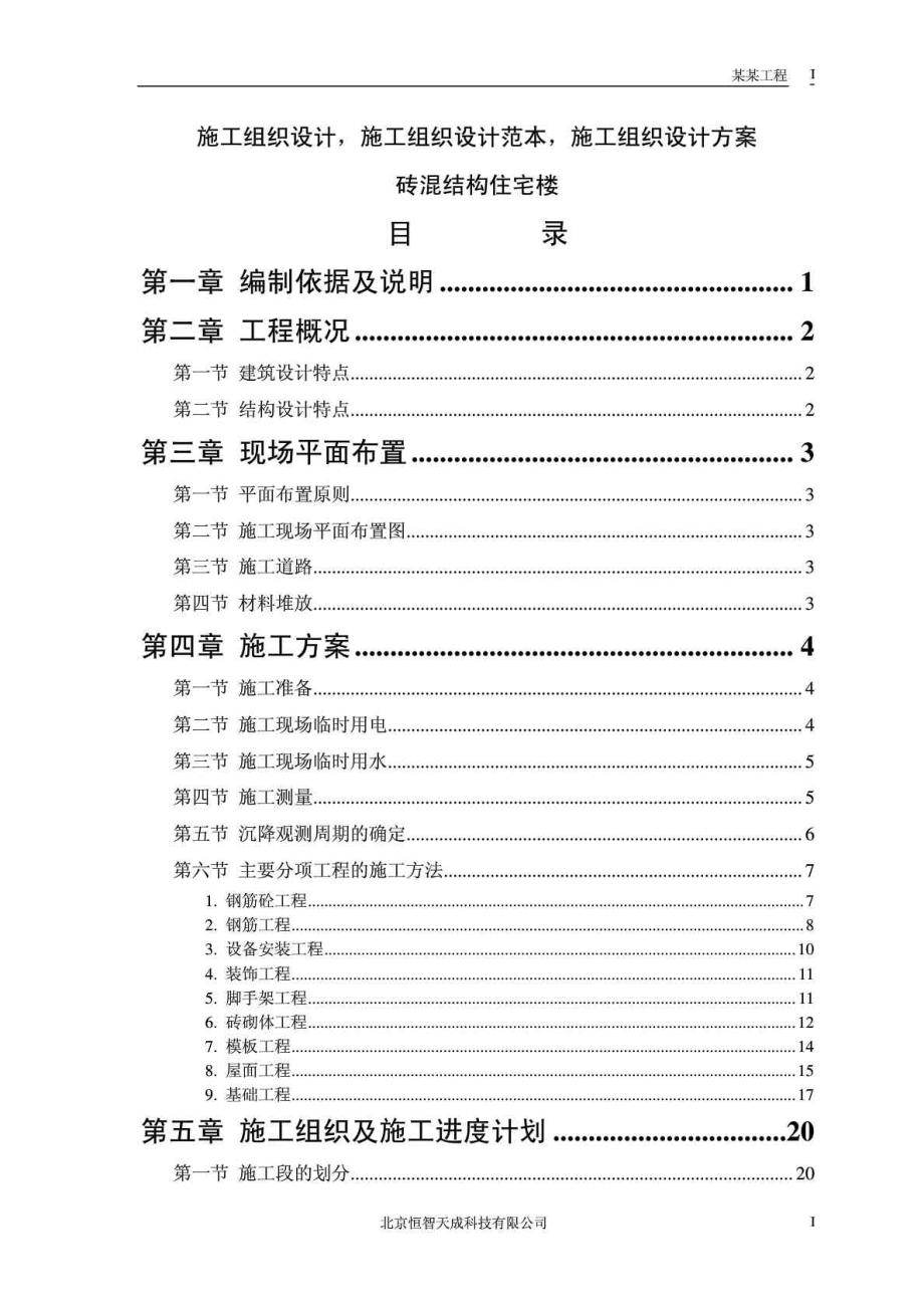 精选施工组织设计范本砖混结构住宅楼免费下载.doc_第1页