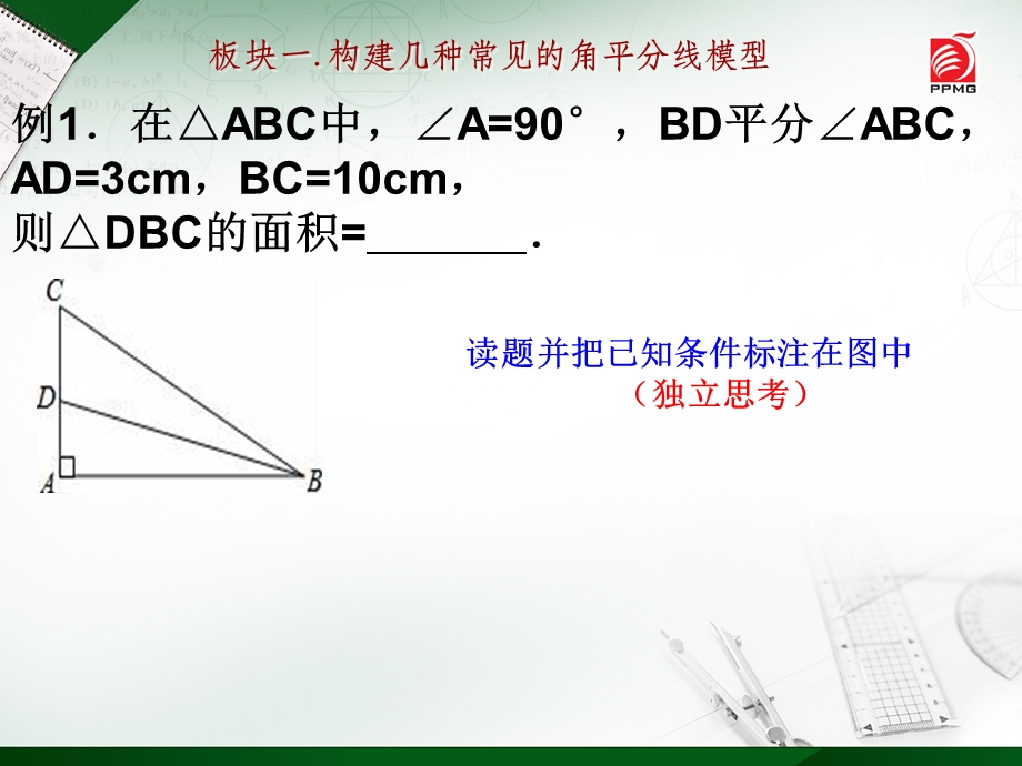 角平分线模型的构造及应用课件.ppt_第2页