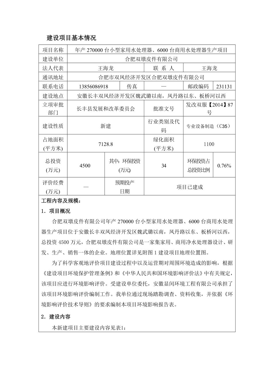 小型家用水处理器、6000台商用水处理器生产项目环境影响报告书.doc_第2页