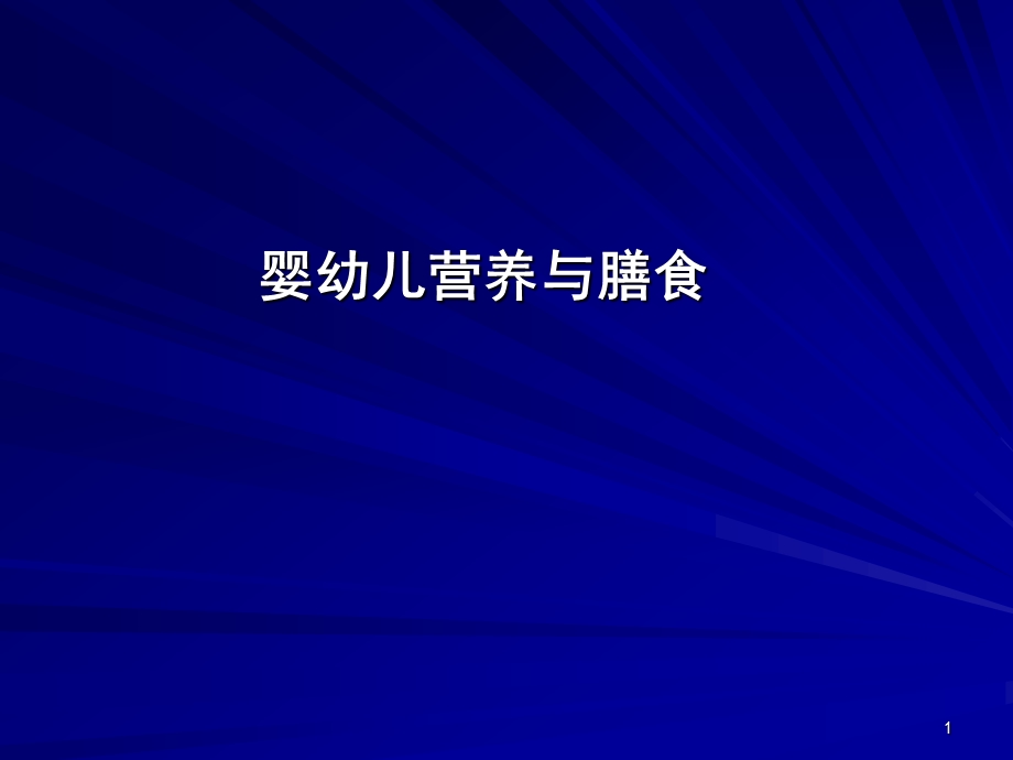 营养学——婴幼儿的营养与膳食课件.ppt_第1页