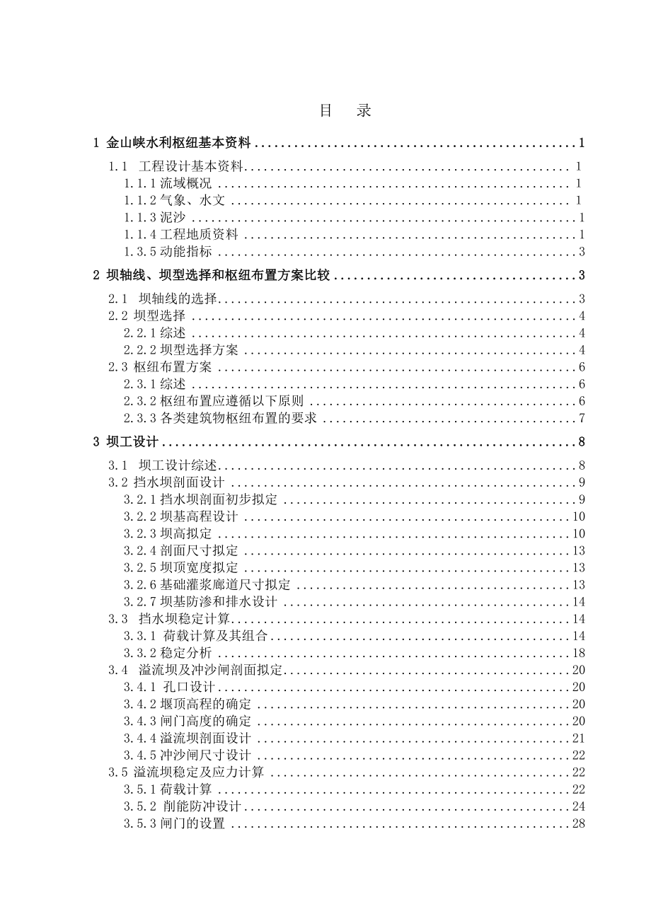 金山峡挡泄水建筑物设计毕业设计.doc_第2页