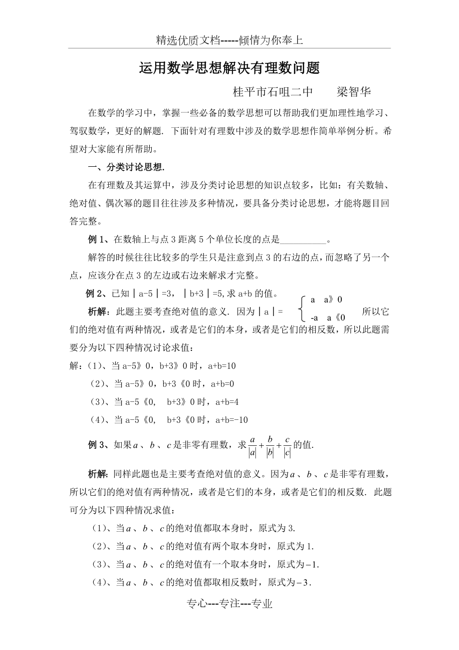 有理数中的数学思想.doc_第1页