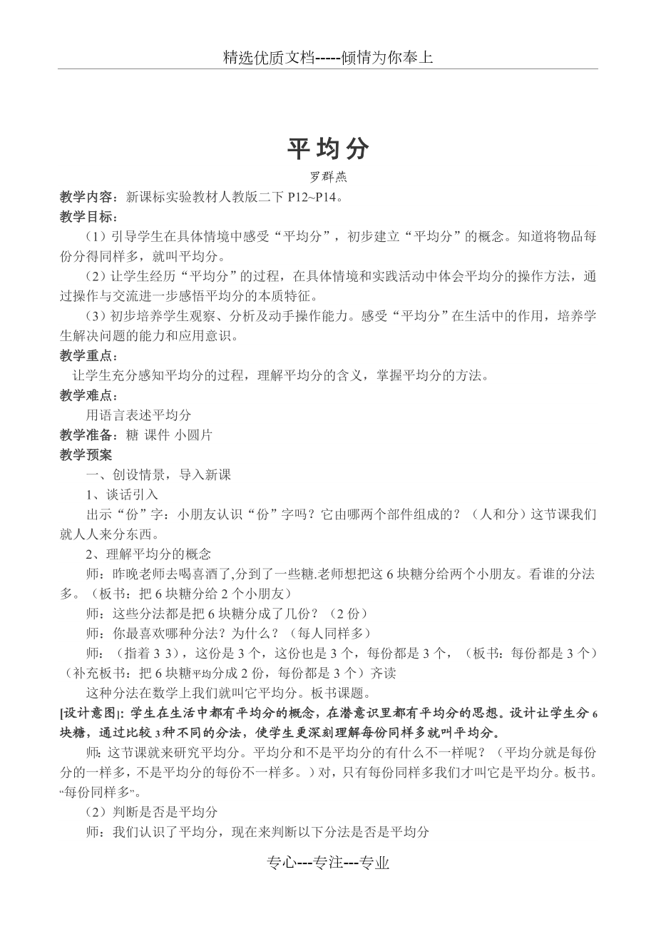 人教版数学二年级下册《平均分》优质公开课教案附教学反思.doc_第1页