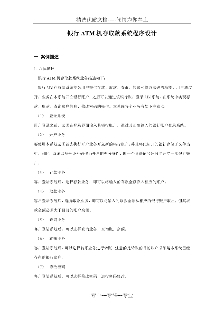 银行ATM机存取款系统程序设计.doc_第2页