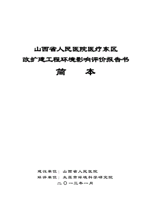 山西省人民医院医疗东区改扩建工程环境影响评价报告书简本.doc