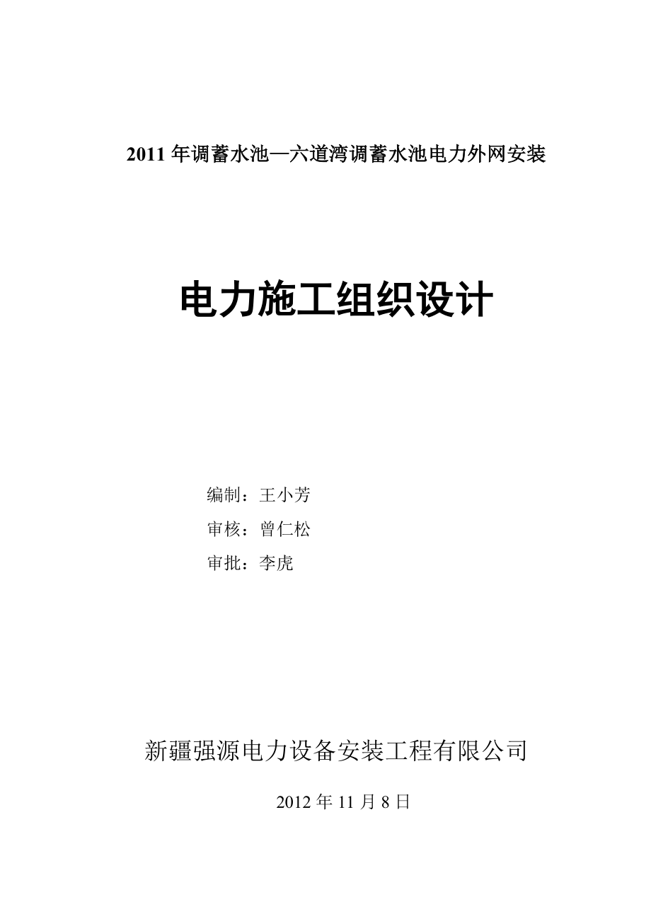 调蓄水池电力外网安装电力工程施工组织设计.doc_第1页