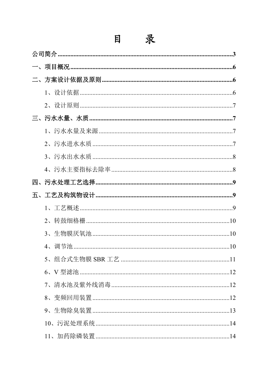 深圳市丰泽湖山庄生活污水处理方案.doc_第1页