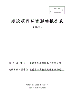 模版环境影响评价全本东莞市本真塑胶电子有限公司1807.doc