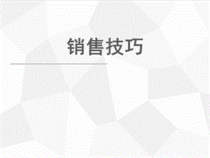 销售培训资料-销售技巧课件.ppt