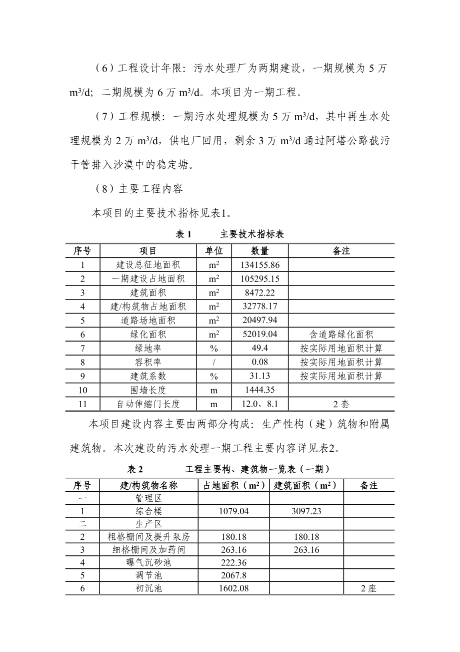 新疆阿克苏纺织工业城（开发区）污水处理项目环境影响报告书.doc_第3页