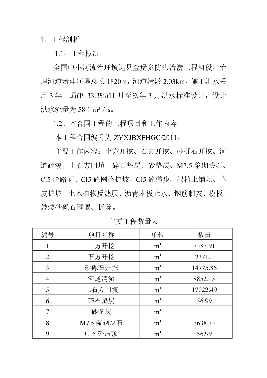 镇远县金堡乡防洪治涝工程施工组织设计.doc_第3页