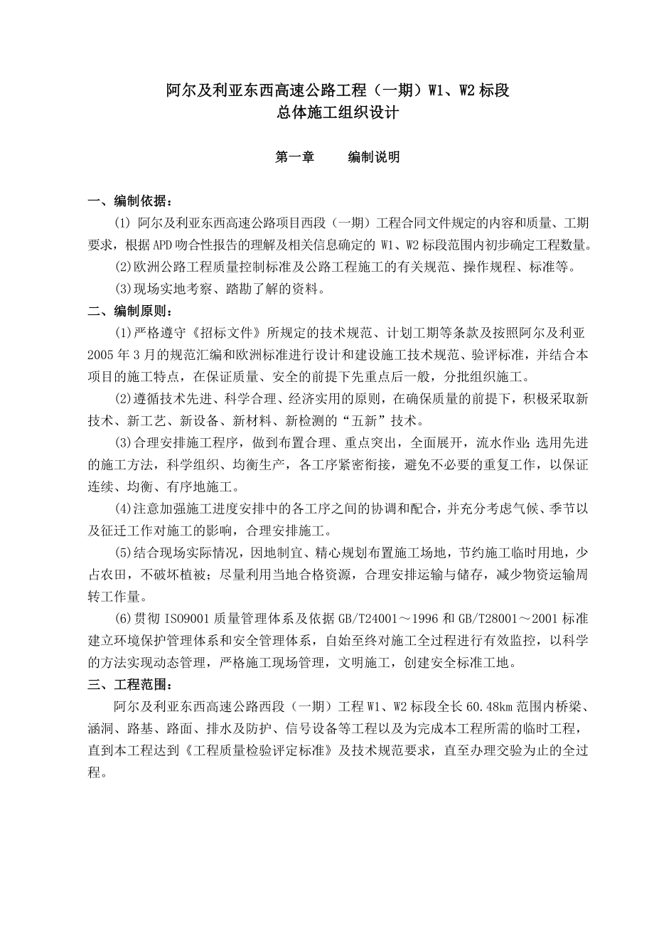 阿尔及利亚东西高速公路工程施工组织设计(修改稿).doc_第1页