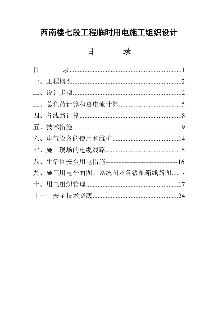 西南楼七段工程临时用电施工组织设计.doc_第1页