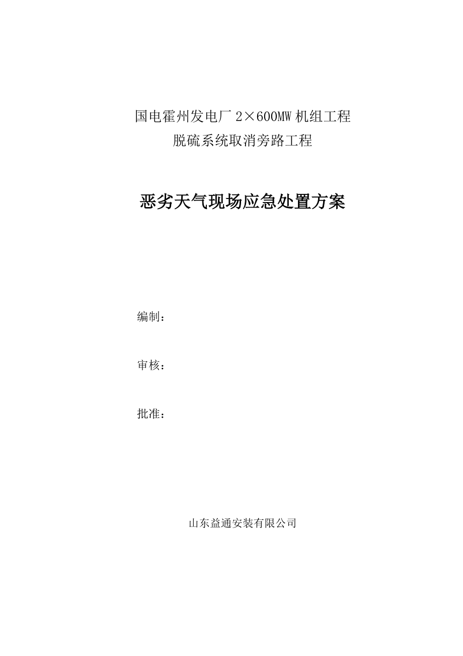 发电厂2×600MW机组工程脱硫系统取消旁路工程恶劣天气现场应急处置方案.doc_第1页