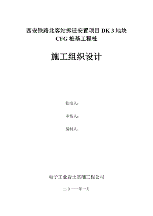 客站拆迁安置项目地块CFG桩基工程桩施工组织设计.doc