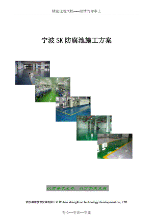 三布五油防腐池施工方案.doc