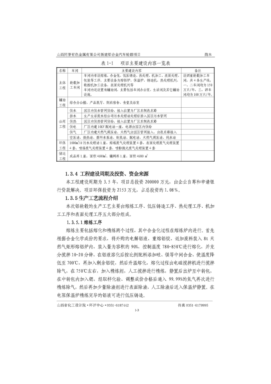 山西同誉有色金属有限公司新建铝合金汽车轮毂项目环境影响报告书简本.doc_第3页