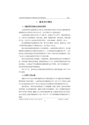 山西同誉有色金属有限公司新建铝合金汽车轮毂项目环境影响报告书简本.doc