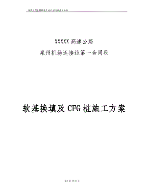 沈海高速软基换填及CFG桩施工方案.doc