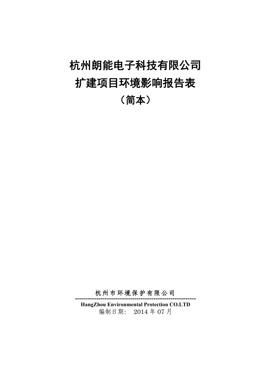 杭州朗能电子科技有限公司扩建项目环境影响报告书.doc_第1页