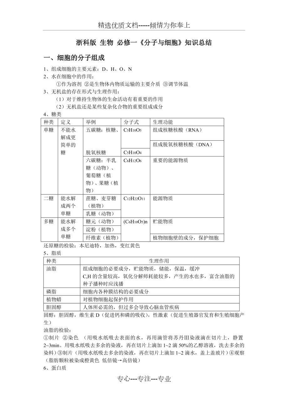 浙科版生物必修一知识点总结.doc_第1页