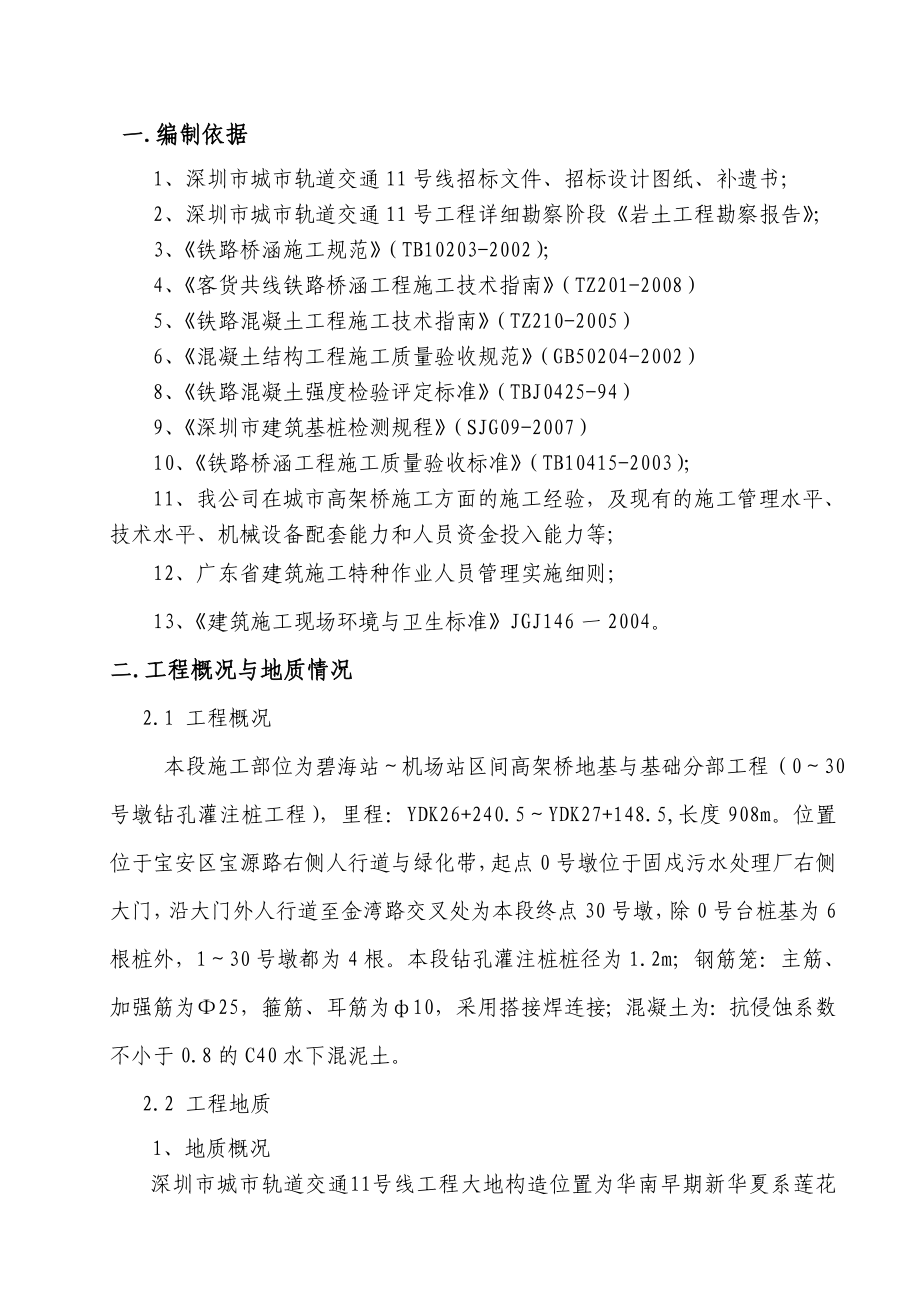 轻轨钻孔灌注桩基础施工方案(溶洞地区).doc_第1页