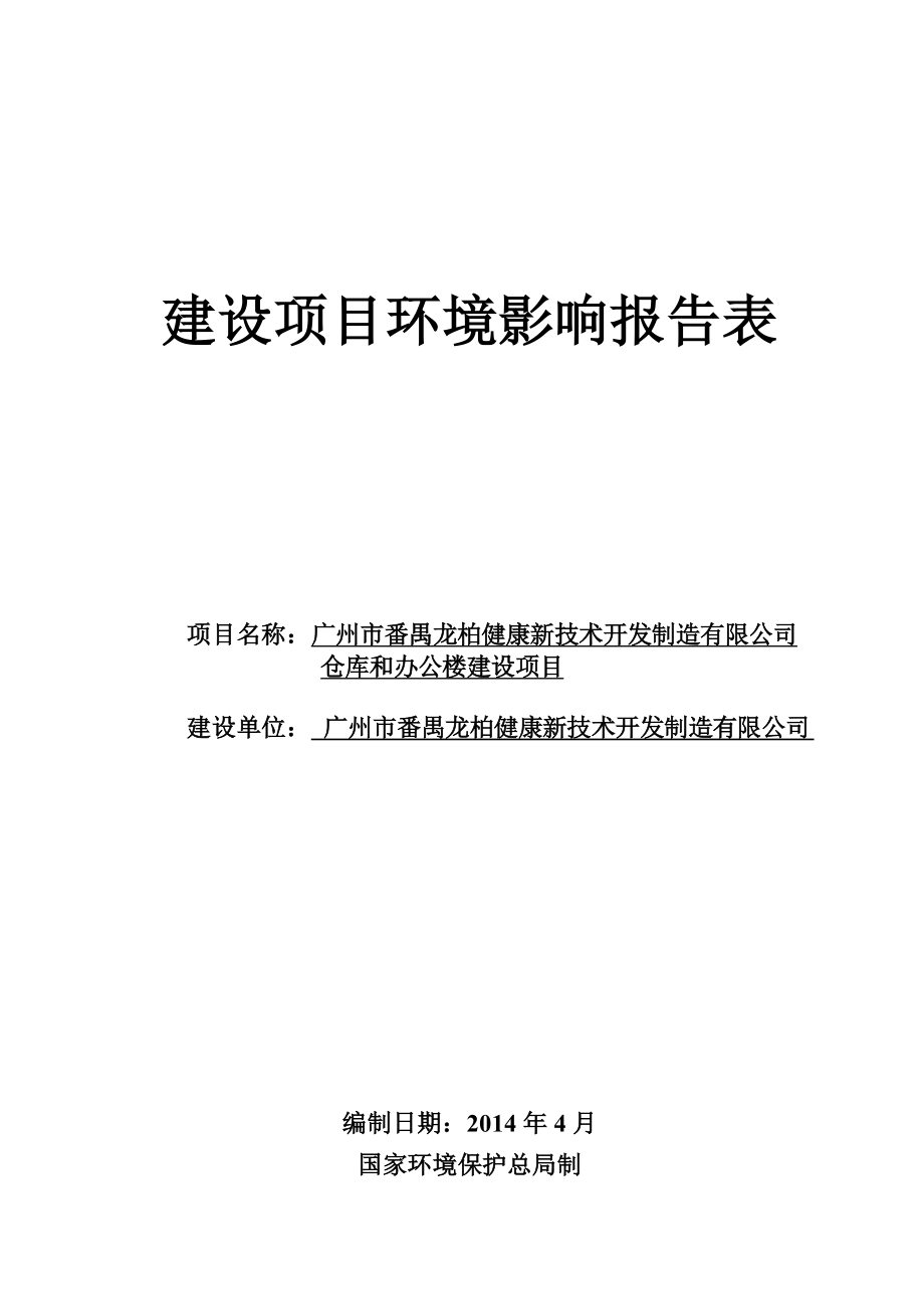 广州市番禺龙柏健康新技术开发制造有限公司仓库及办公楼建设项目建设项目环境影响报告表.doc_第1页