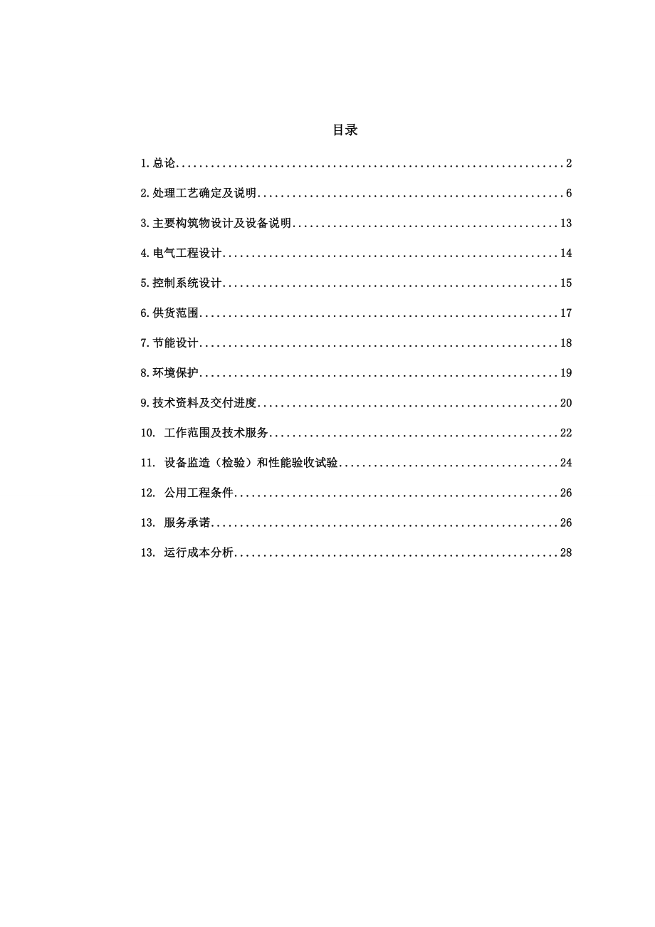 煤矿污水处理方案副本.doc_第2页