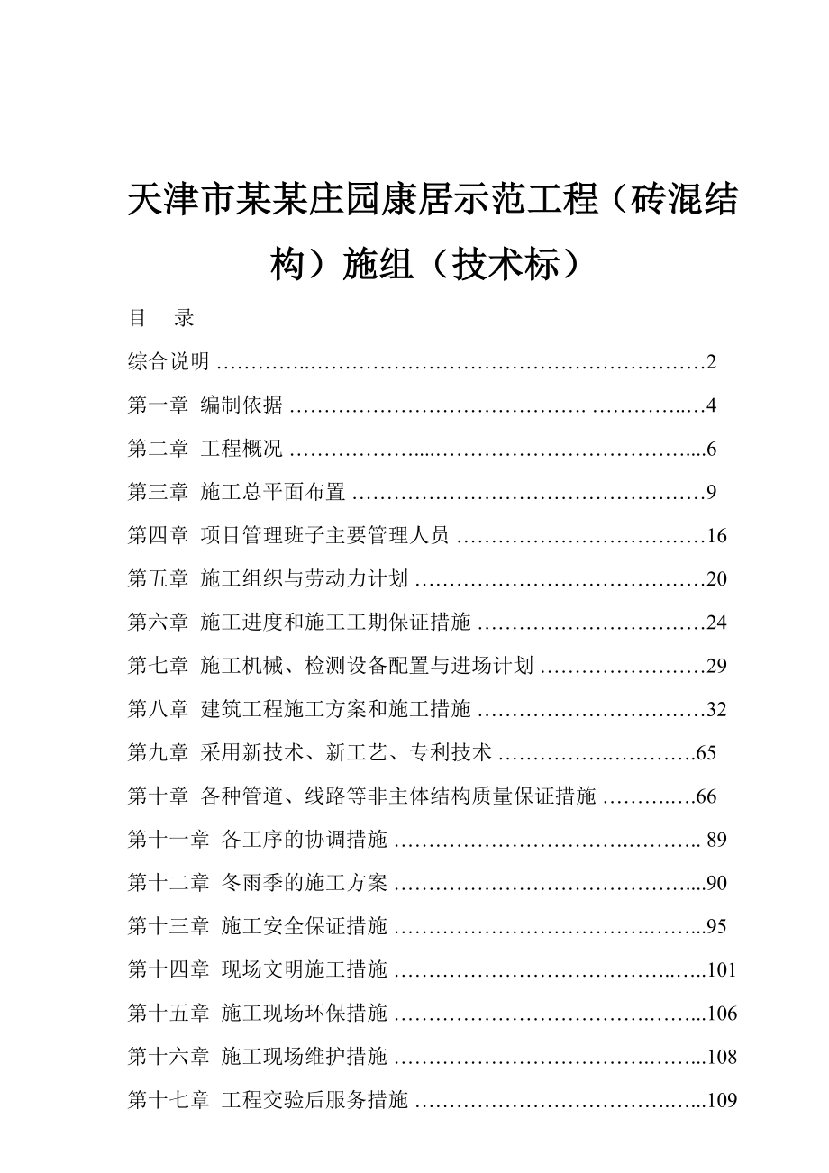 天津市某某庄园康居示范工程（砖混结构）施组（技术标）.doc_第1页