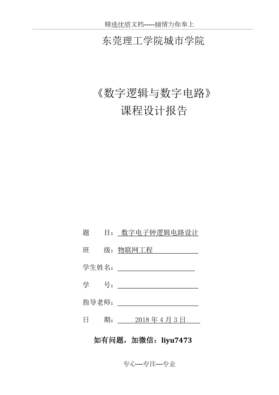 数字电子钟课程设计.docx_第1页